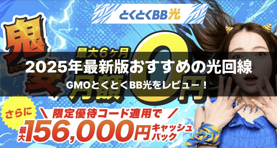 GMOとくとくBB光