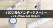 【レビュー】レイコップ「ハンディクリーナー Mobi (モビー）RMC-100」を使ってみた！