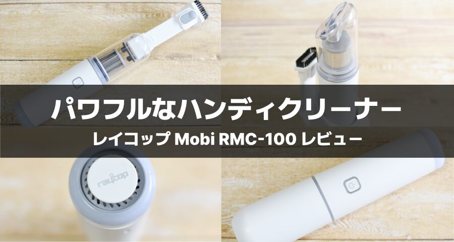 レイコップ ハンディクリーナー Mobi (モビー）RMC-100