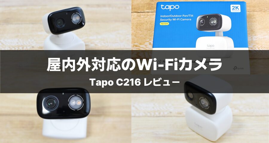 屋内外対応パンチルトセキュリティWi-Fiカメラ「Tapo C216」