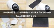 Tapo C660 KITレビュー！ソーラー給電＆パンチルト機能を搭載した次世代カメラを徹底解剖！