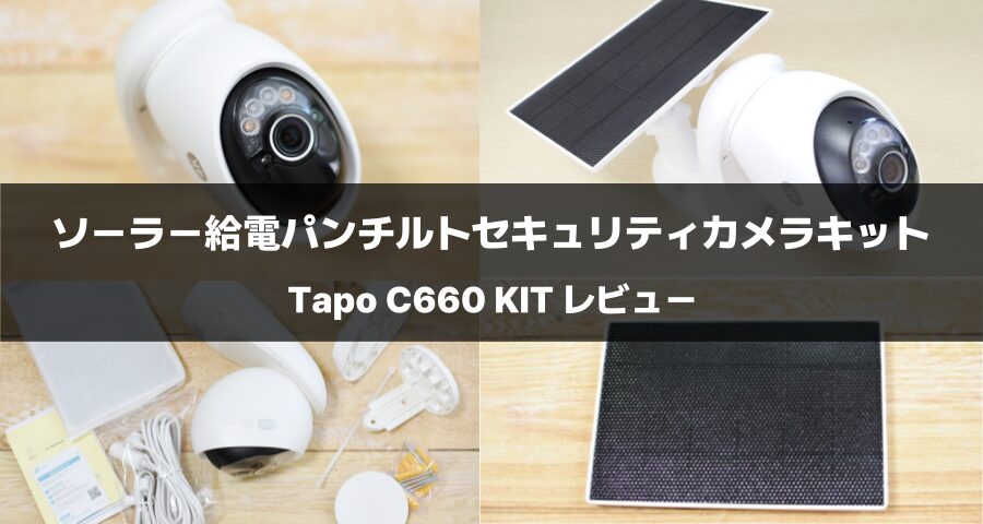 ソーラー給電パンチルトセキュリティカメラキット「Tapo C660 KIT」