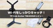 TP-Link Archer TBE400UHレビュー！古いPCの通信速度が上がるのか検証してみた！