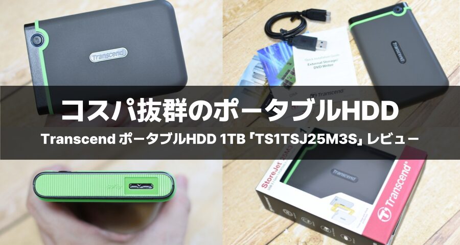 Transcend ポータブルHDD 1TB「TS1TSJ25M3S」