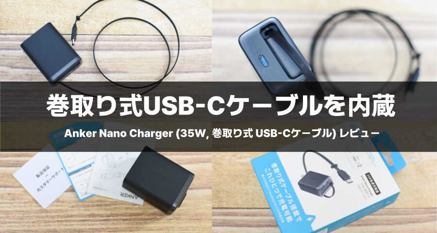 Anker Nano Charger (35W, 巻取り式 USB-Cケーブル)