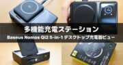 【レビュー】Baseus Nomos Qi2 5-in-1 デスクトップ充電器の実力を徹底チェック!