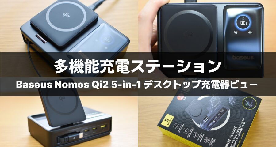 Baseus Nomos Qi2 5-in-1 デスクトップ充電器
