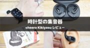 【スマートな耳の補助ツール】cheero Kikiyasu 時計型集音器を実機レビュー！