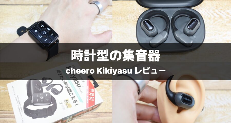 cheero Kikiyasu 時計型集音器
