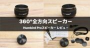 こんなに小さいのに驚きのサウンド！Humbird Proスピーカーを実機レビュー！