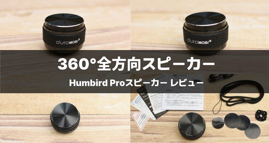 Humbird Proスピーカー