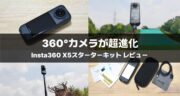 コンパクトで高性能!Insta360 X5スターターキットの魅力と使い方を徹底レビュー!