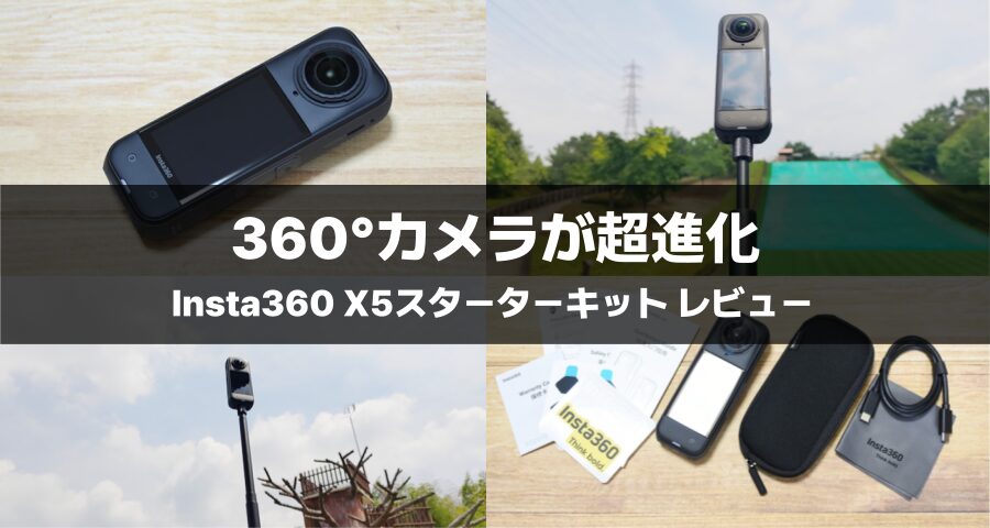 Insta360 X5スターターキット