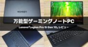 Legion Pro 5i Gen 10レビュー！LenovoのゲーミングノートPCの性能を試してみた！