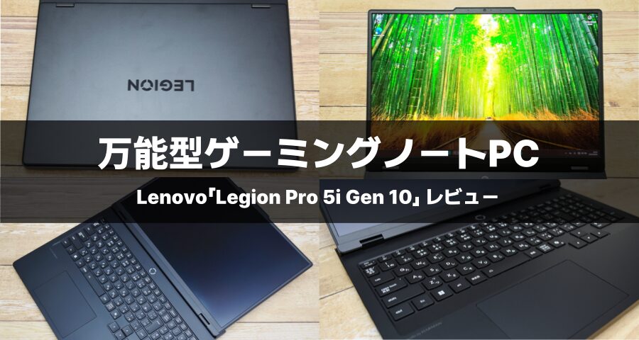 Lenovo「Legion Pro 5i Gen 10」