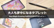【紙に描くような感覚】New Magic Drawing Pad【2025年モデル】を実機レビュー！