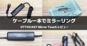 車内が「最高のエンタメ空間」に大変身！OTTOCAST Mirror Touch アダプターを実機レビュー！