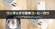 レイコップ「ミルクメイト」を徹底レビュー！ミルク作りをサポートする、まさに神アイテムです！