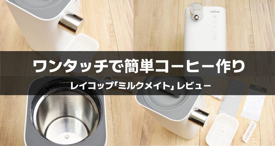 レイコップ「ミルクメイト」