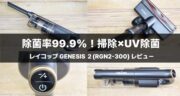 【レビュー】レイコップ GENESIS 2(RGN2-300)を徹底検証！UV除菌×吸引力の進化を試してみた！