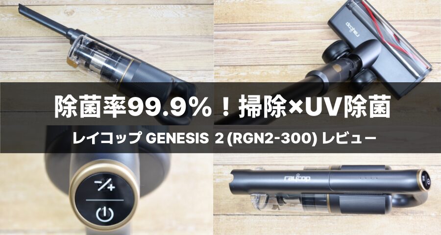 UVコードレススティッククリーナー GENESIS 2 (RGN2-300)収納スタンド付