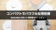 【ガチ推しレビュー】SwitchBot ロボット掃除機 K11＋で、家事の負担を減らしてみた！