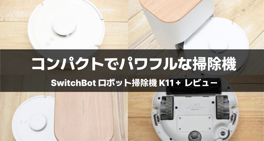 SwitchBot ロボット掃除機 K11＋