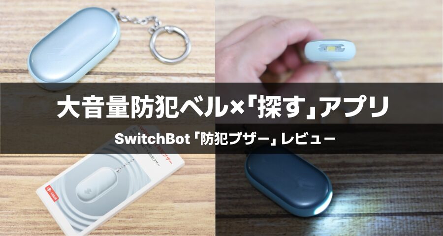 SwitchBot 防犯ブザー