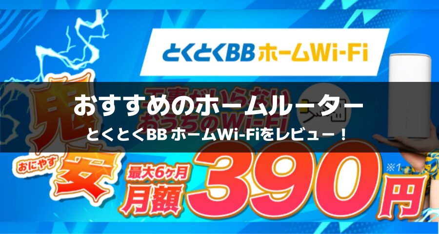 とくとくBB ホームWi-Fiをレビュー