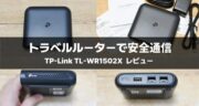 TP-Link「TL-WR1502X」レビュー！利便性とセキュリティを両立するトラベルルーターを試してみた！