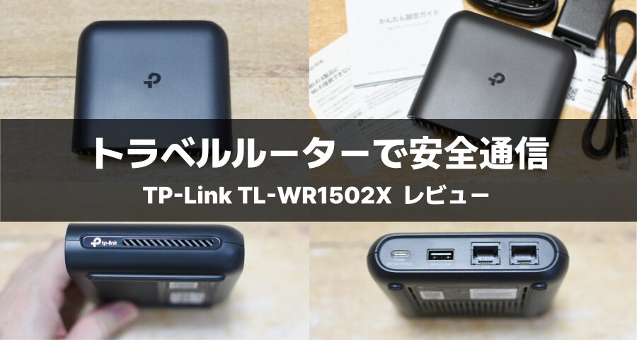 TP-Link TL-WR1502X AX1500 Wi-Fi 6 トラベルルーター