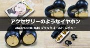 新色「ブラック×ゴールド」が美しい！CHE-645-GOを実機レビュー！