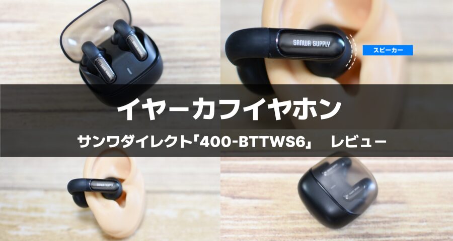 イヤーカフイヤホン「400-BTTWS6」