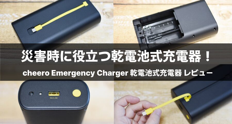 USB-Cケーブル内蔵「乾電池式充電器Emergency Charger」