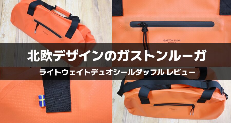 ガストン：ライトウェイトデュオシールダッフル