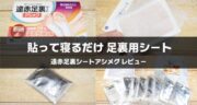 貼って寝るだけの温活ケア！遠赤外線足裏シート「アシメグ」を使ってみた感想【レビュー】