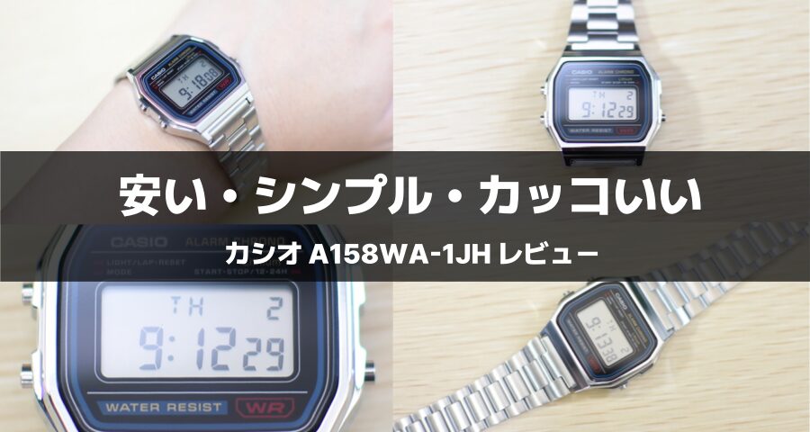チープカシオ「A158WA-1JH」