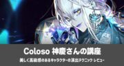 Coloso 神慶「美しく高級感のあるキャラクターの演出テクニック」を実践レビュー！