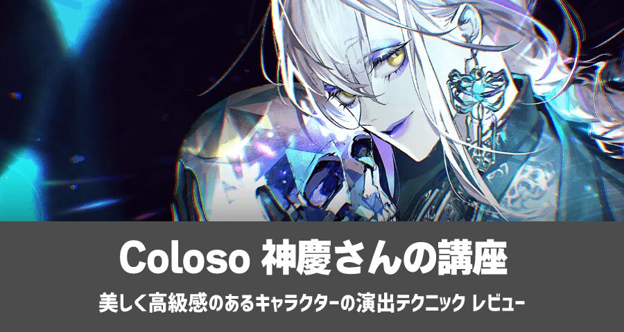 Coloso 神慶「美しく高級感のあるキャラクターの演出テクニック」