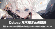 Coloso 双木樹「美少年キャラクターの表現からグッズ化しやすいSDキャラ制作まで」を実践レビュー！