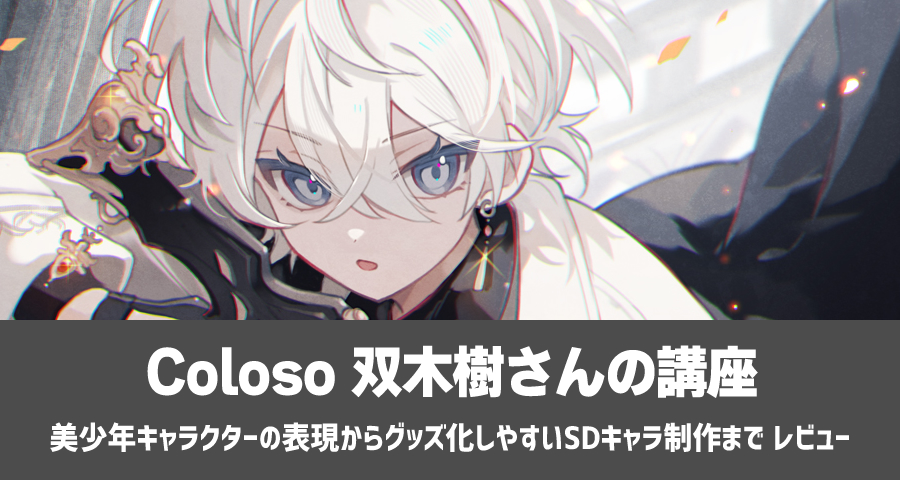 Coloso 双木樹「美少年キャラクターの表現からグッズ化しやすいSDキャラ制作まで」を実践レビュー