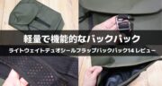 通勤も旅も、これ一つで完結。Gaston Lugaのライトウェイトデュオシールフラップバックパック14をレビュー！【PR】