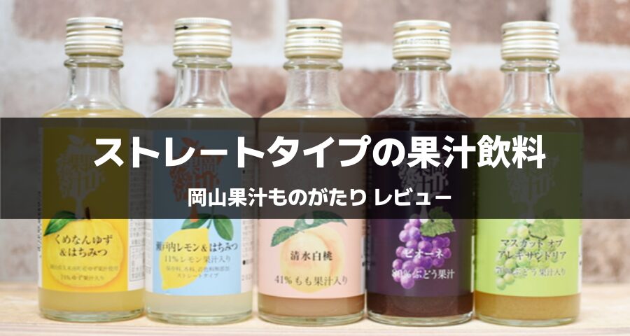 岡山果汁ものがたり