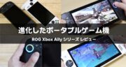 ROG Xbox Ally X/Ally実機レビュー！XboxとASUSが新時代のポータブルゲーミングPCを生み出したゾ！