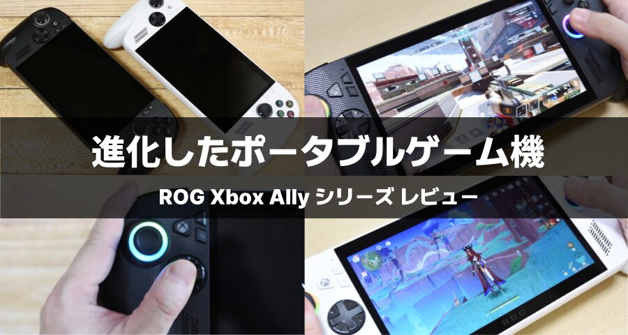 ROG Xbox Ally X/Ally レビュー