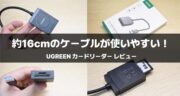 隣り合うポートが邪魔にならない！UGREEN カードリーダー USB 3.0をレビュー！