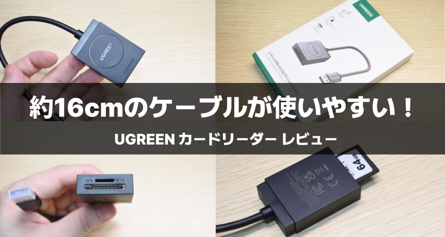 UGREEN カードリーダー