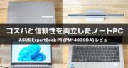 【実機レビュー】ASUS ExpertBook P1｜Ryzen搭載で快適動作！コスパ抜群の14インチノートを試してみた！