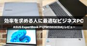 ASUS ExpertBook P1(PM1503CDA)レビュー｜15.6インチで快適オフィス作業！