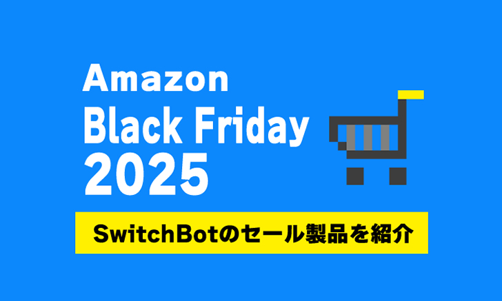 【SwitchBot】Amazonブラックフライデー2025